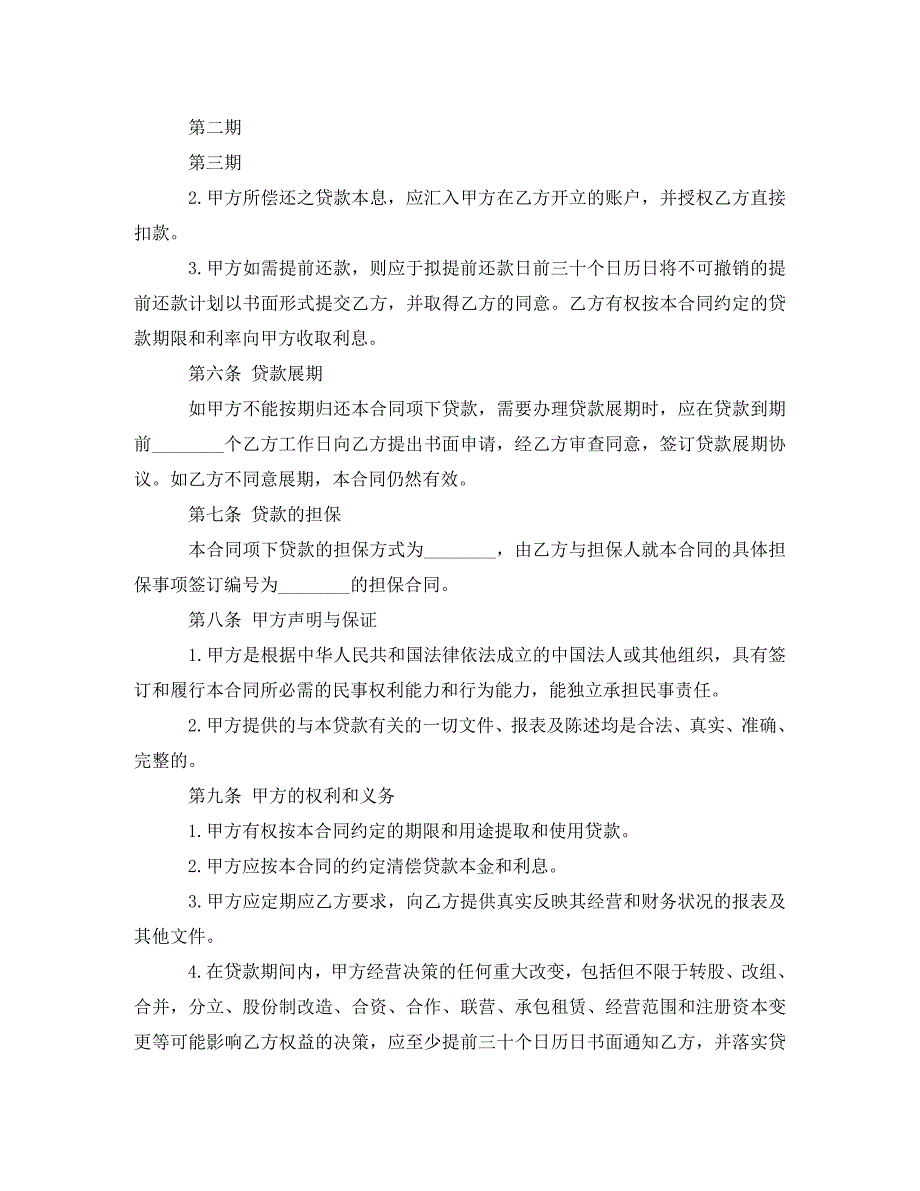 《2020年关于公司的借款合同范》_第3页