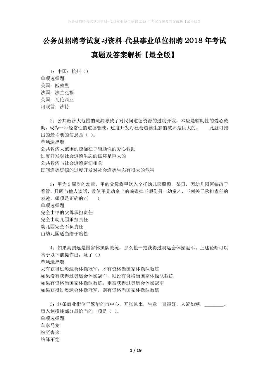 公务员招聘考试复习资料-代县事业单位招聘2018年考试真题及答案解析【最全版】_第1页