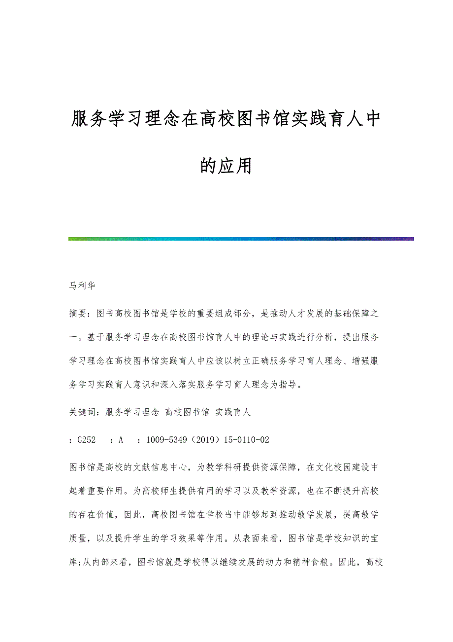 服务学习理念在高校图书馆实践育人中的应用_第1页