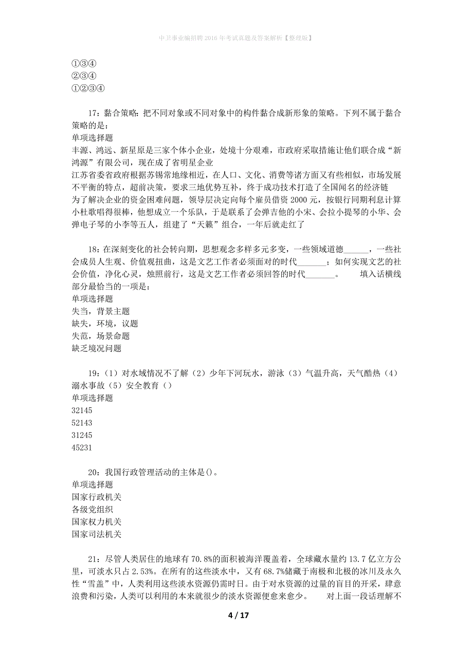 中卫事业编招聘2016年考试真题及答案解析【整理版】_第4页