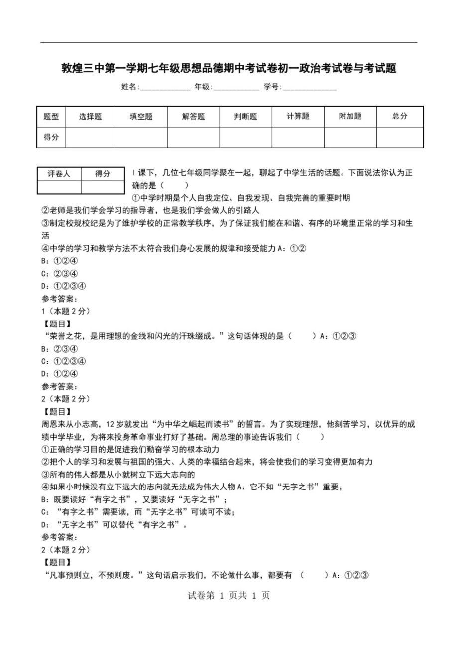 敦煌三中第一学期七年级思想品德期中考试卷初一政治考试卷与考试题_第1页