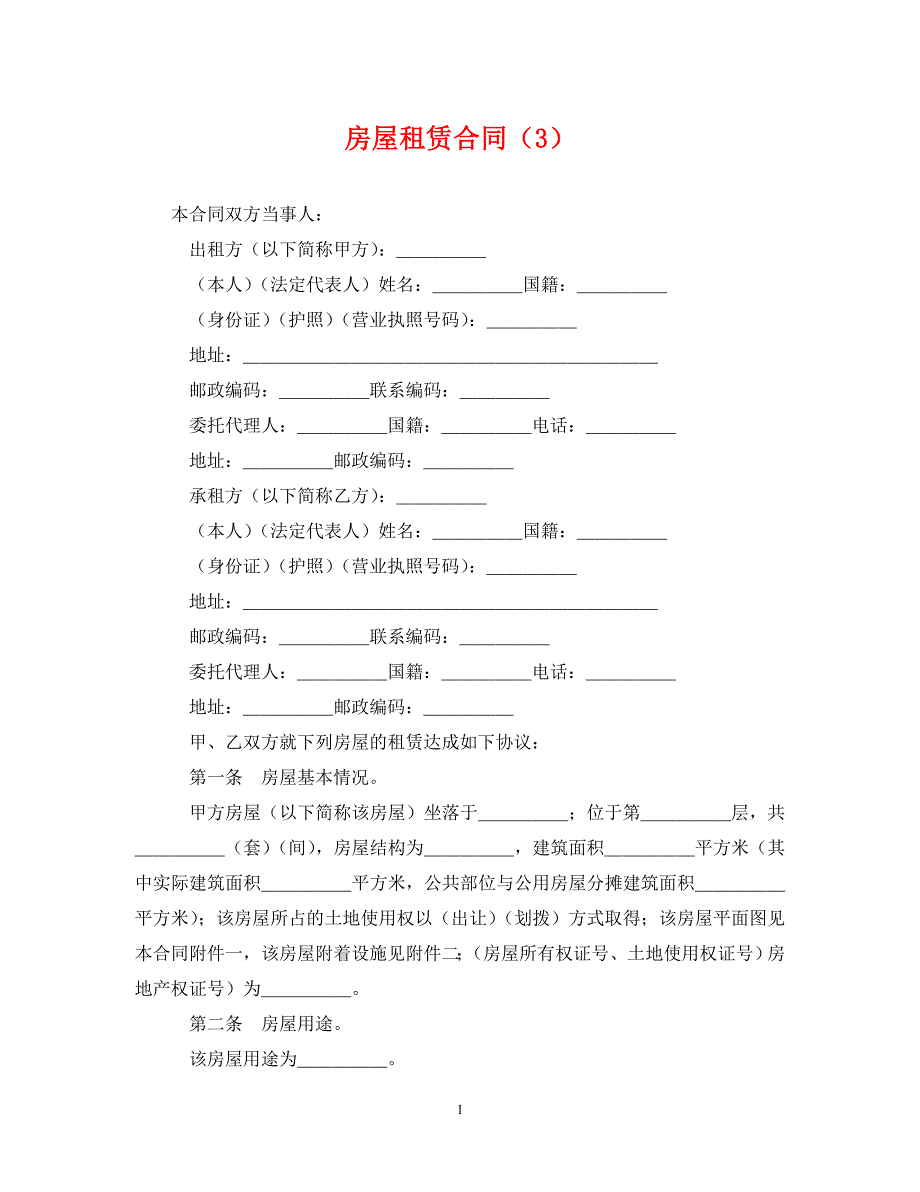 《房屋租赁合同（3）》_第1页