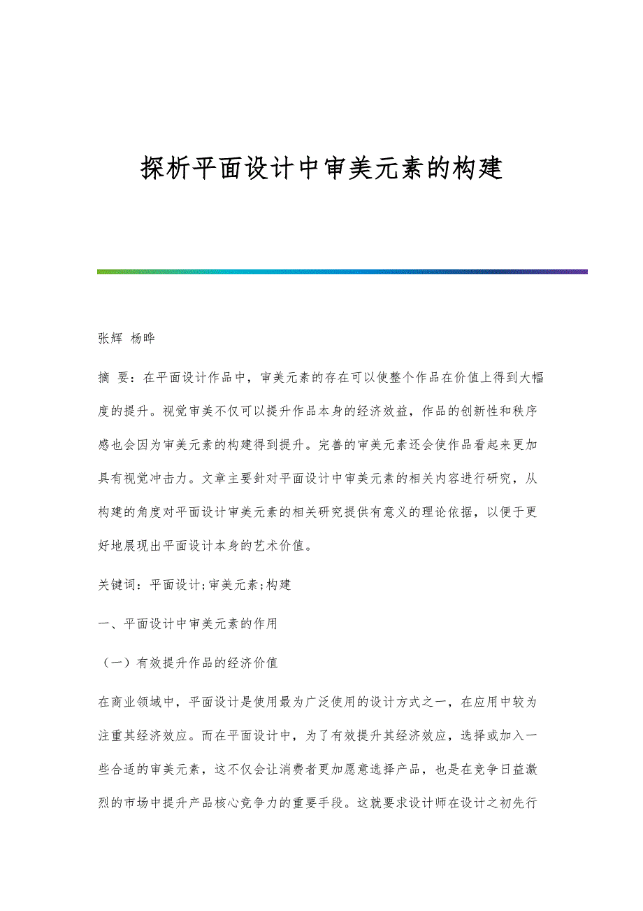 探析平面设计中审美元素的构建_第1页