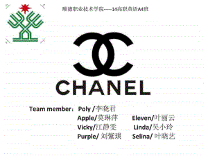 Chanel-公司介绍英语PPT
