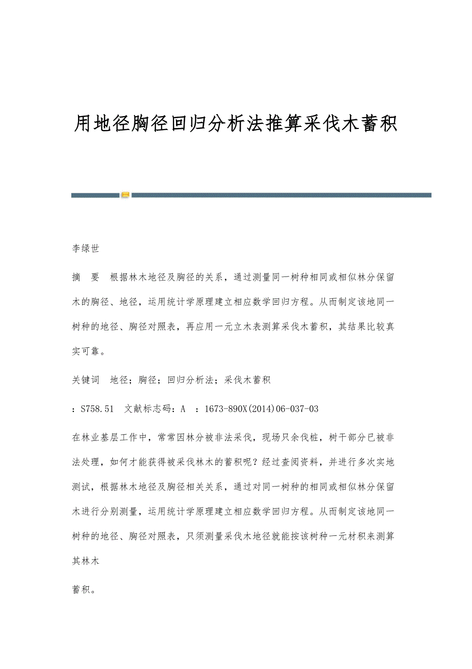 用地径胸径回归分析法推算采伐木蓄积_第1页