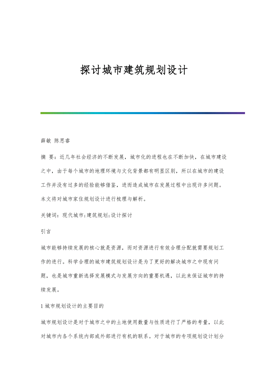 探讨城市建筑规划设计_第1页