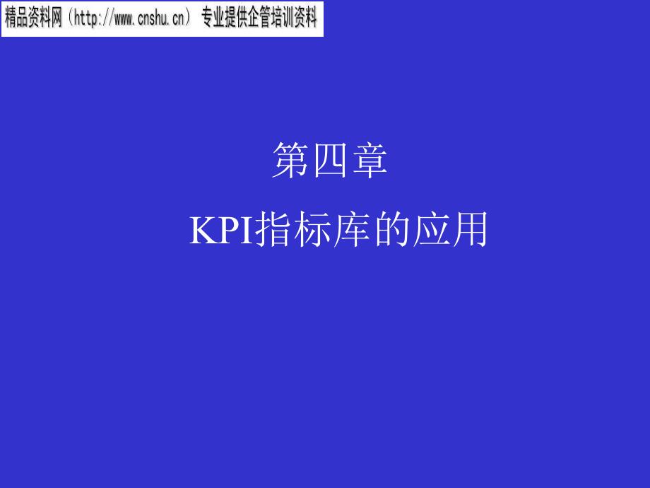 烟草行业KPI指标库的运用_第1页