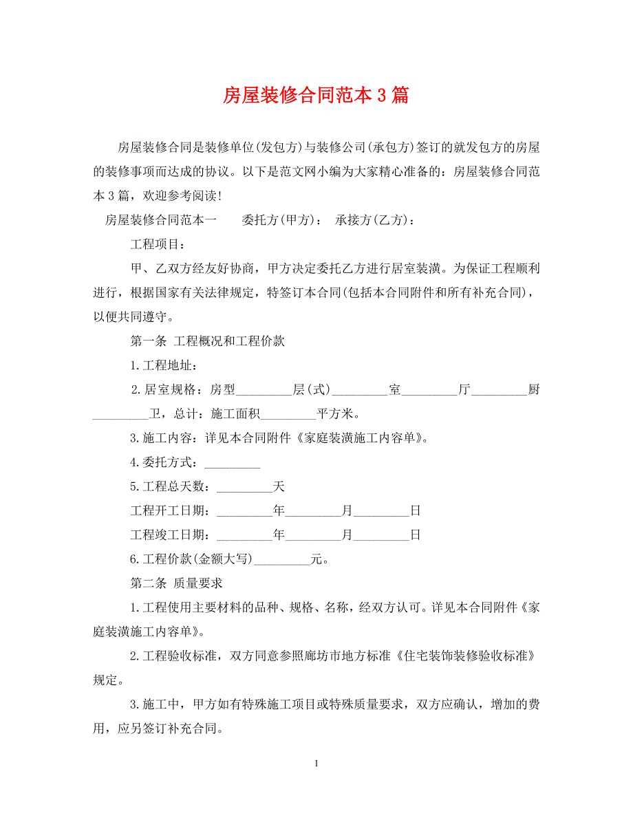 《房屋装修合同范本3篇》_第1页