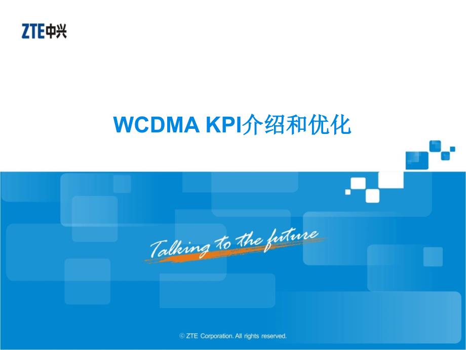 WCDMA KPI介绍和优化方法_第1页