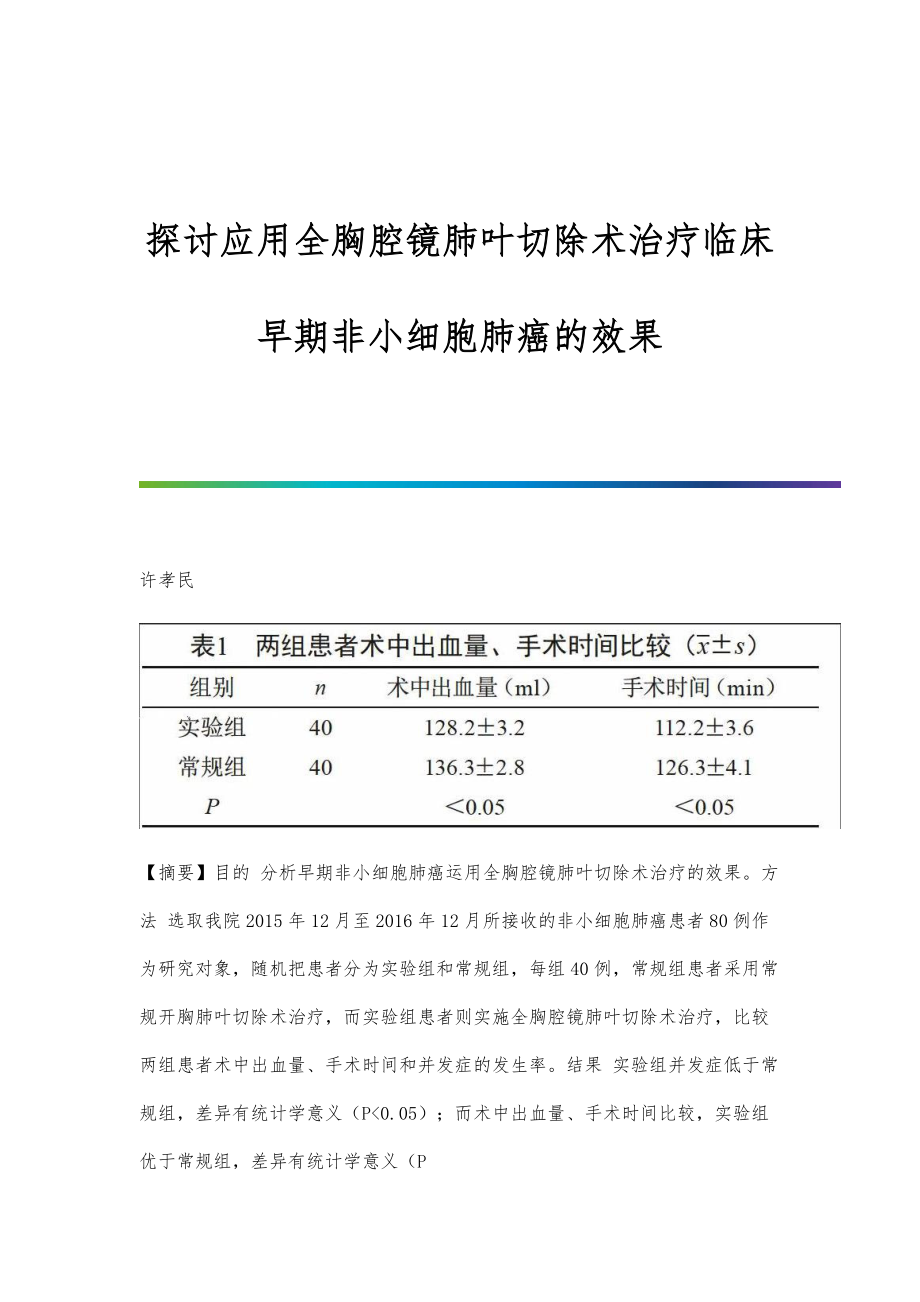 探讨应用全胸腔镜肺叶切除术治疗临床早期非小细胞肺癌的效果_第1页