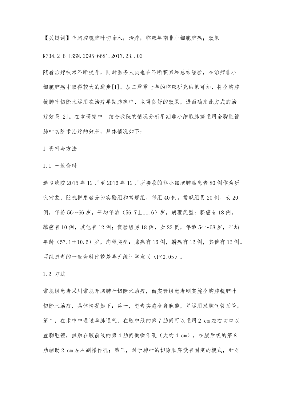 探讨应用全胸腔镜肺叶切除术治疗临床早期非小细胞肺癌的效果_第2页