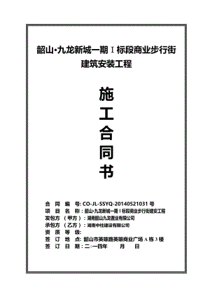 韶山九龙新城一期商业街建安工程施工合同(中柱)模板