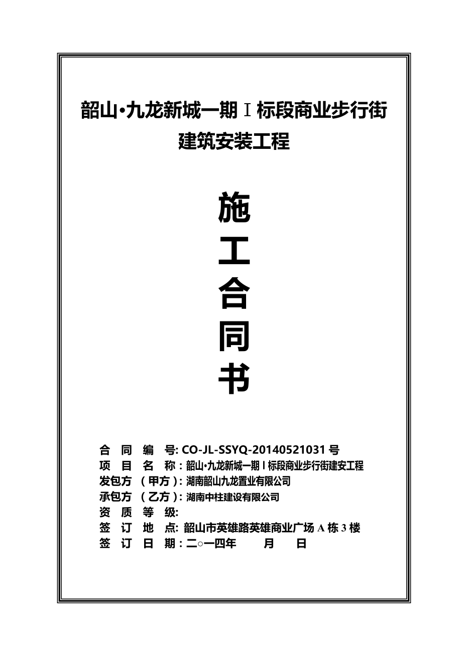 韶山九龙新城一期商业街建安工程施工合同(中柱)模板_第1页