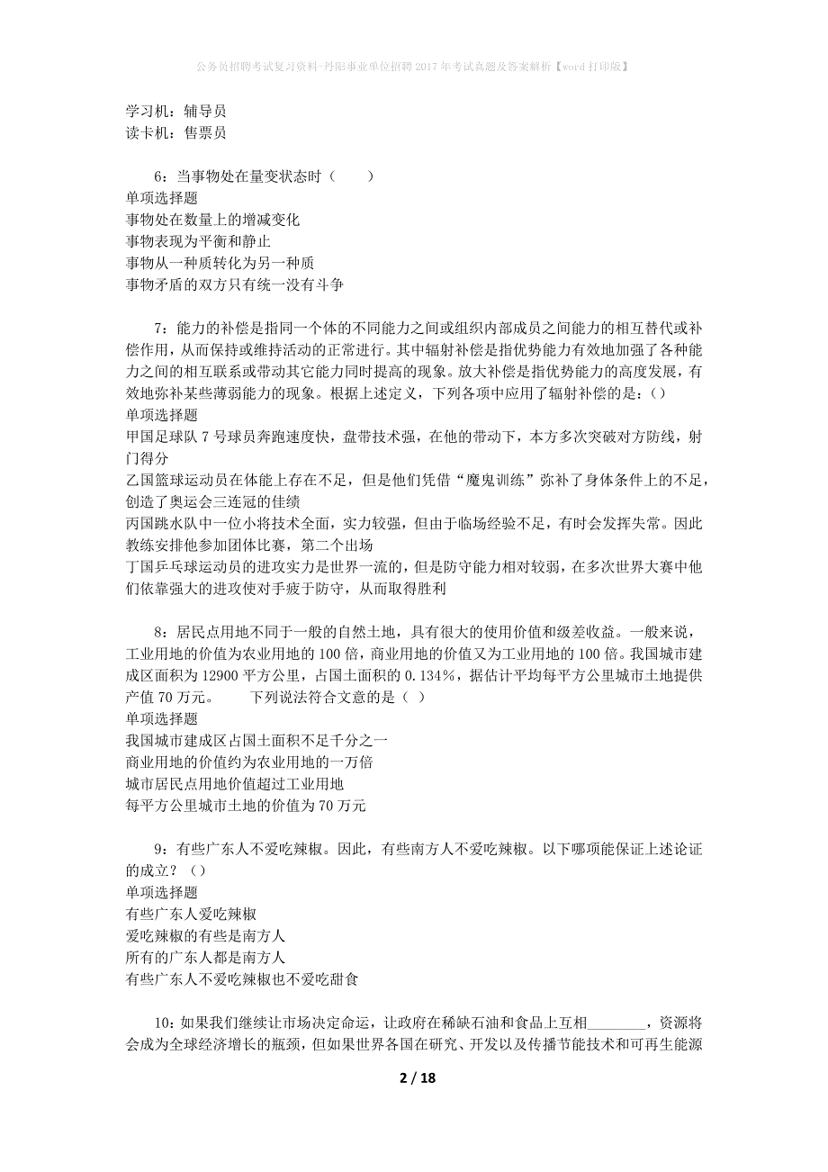 公务员招聘考试复习资料-丹阳事业单位招聘2017年考试真题及答案解析【word打印版】_1_第2页