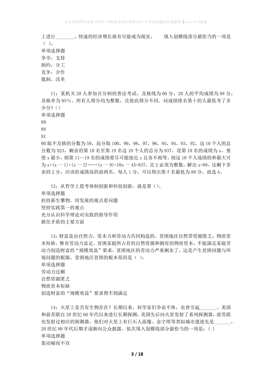 公务员招聘考试复习资料-丹阳事业单位招聘2017年考试真题及答案解析【word打印版】_1_第3页