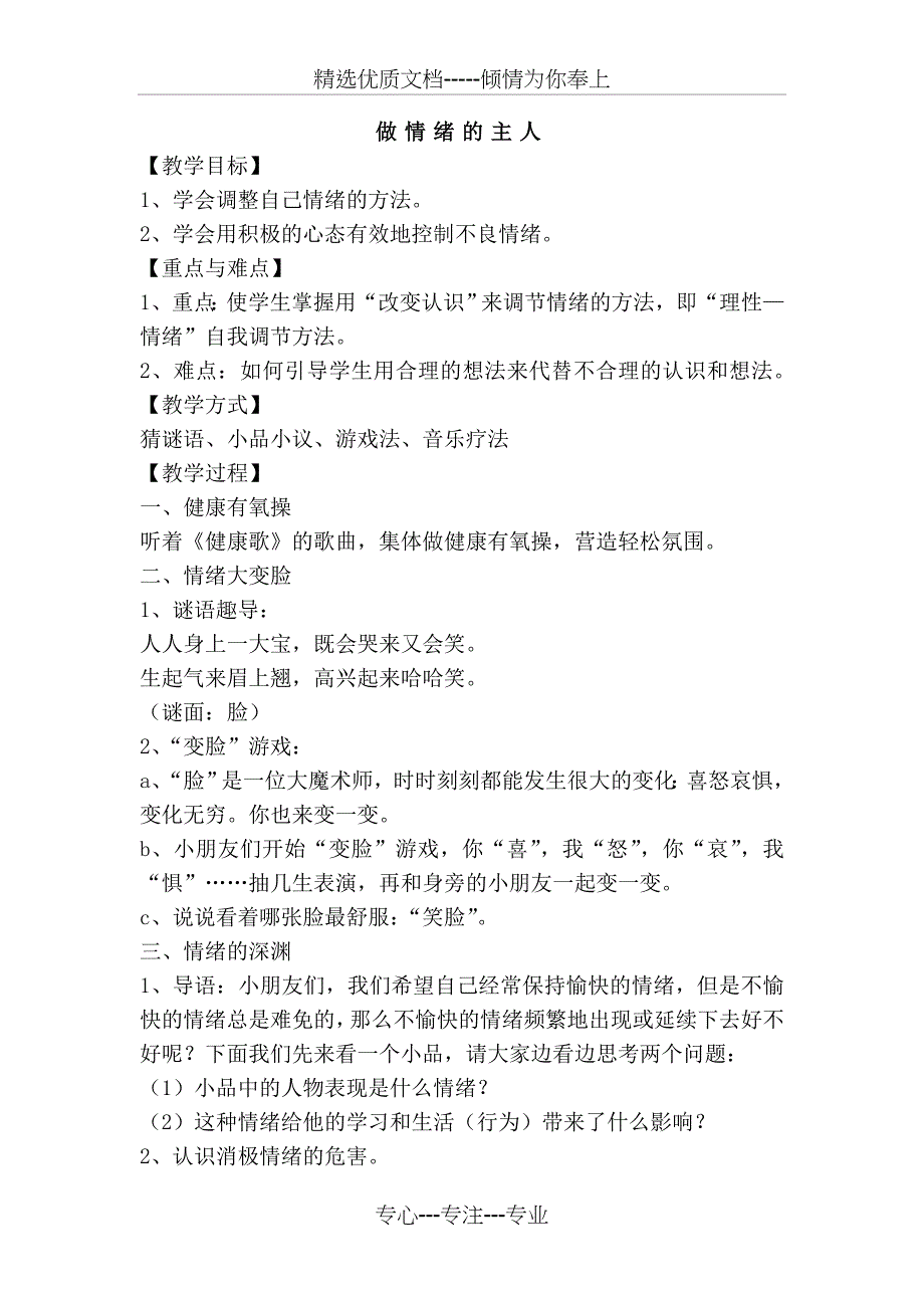 四年级心理健康教案(共14页)_第1页