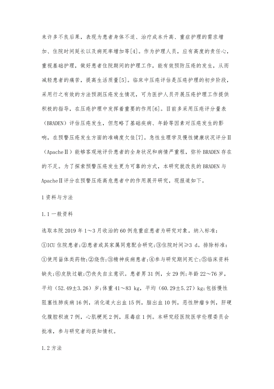 改良的压疮评分量表与急性生理学及慢性健康状况评分Ⅱ在压疮高危患者中的应用_第4页