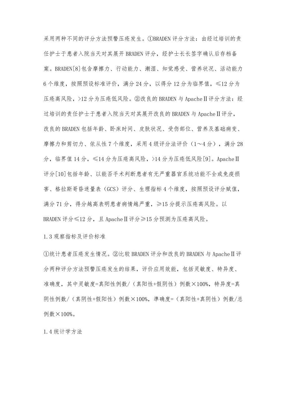 改良的压疮评分量表与急性生理学及慢性健康状况评分Ⅱ在压疮高危患者中的应用_第5页