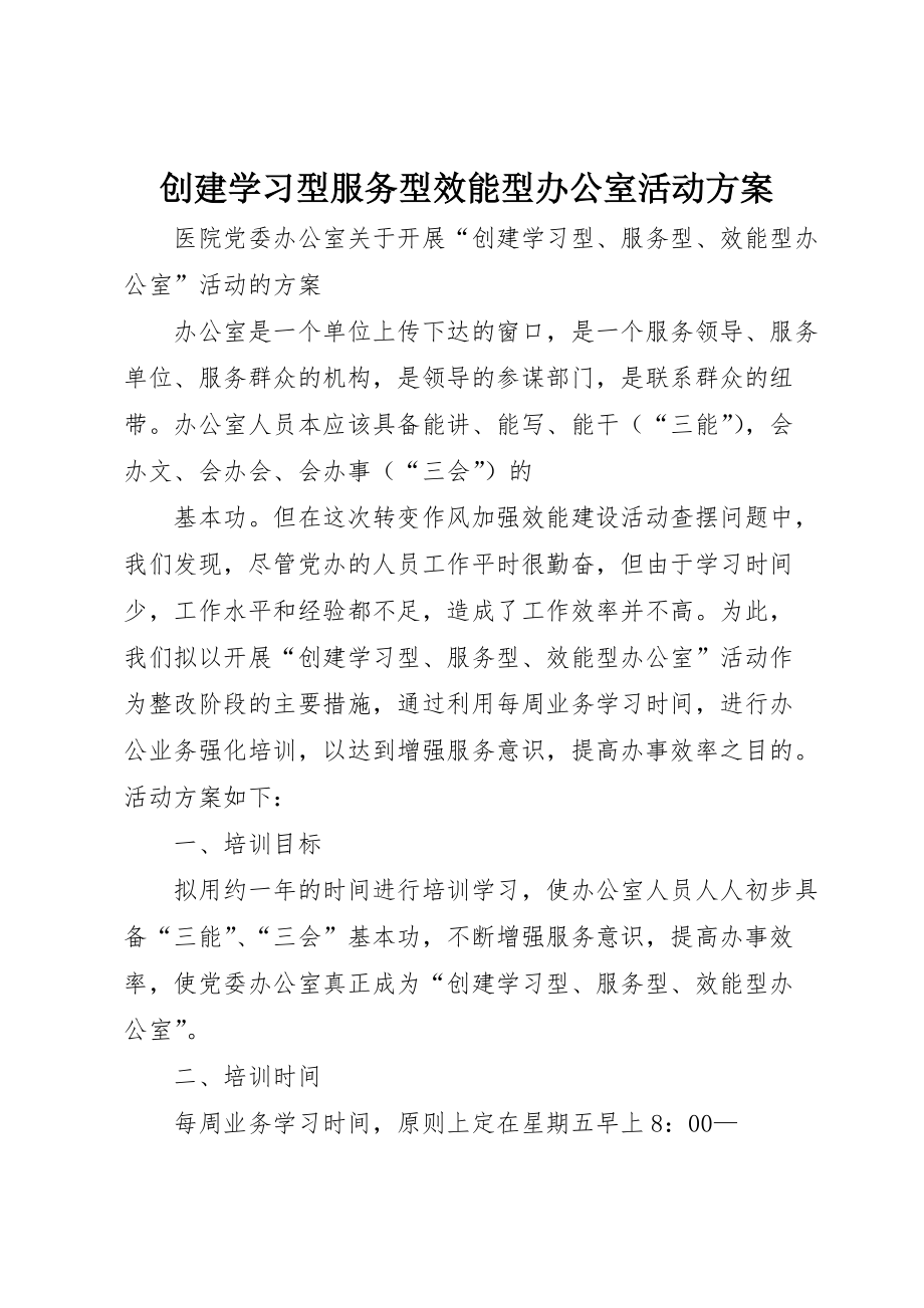 创建学习型服务型效能型办公室活动 (2)_第1页