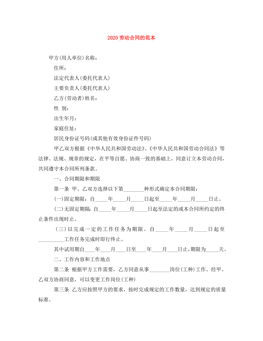 《2020劳动合同的范本》_第1页