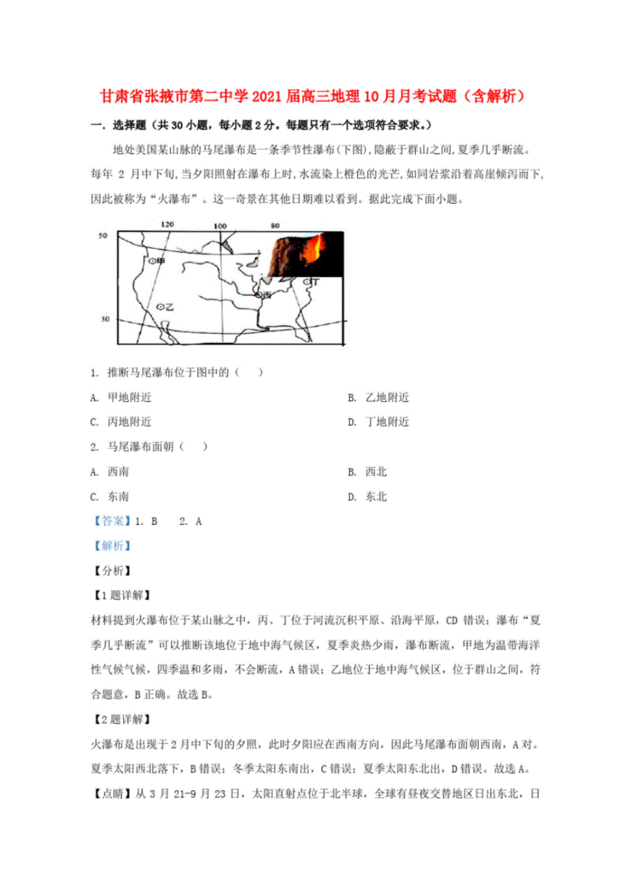 甘肃省张掖市第二中学2021届高三地理10月月考试题含解析_第1页