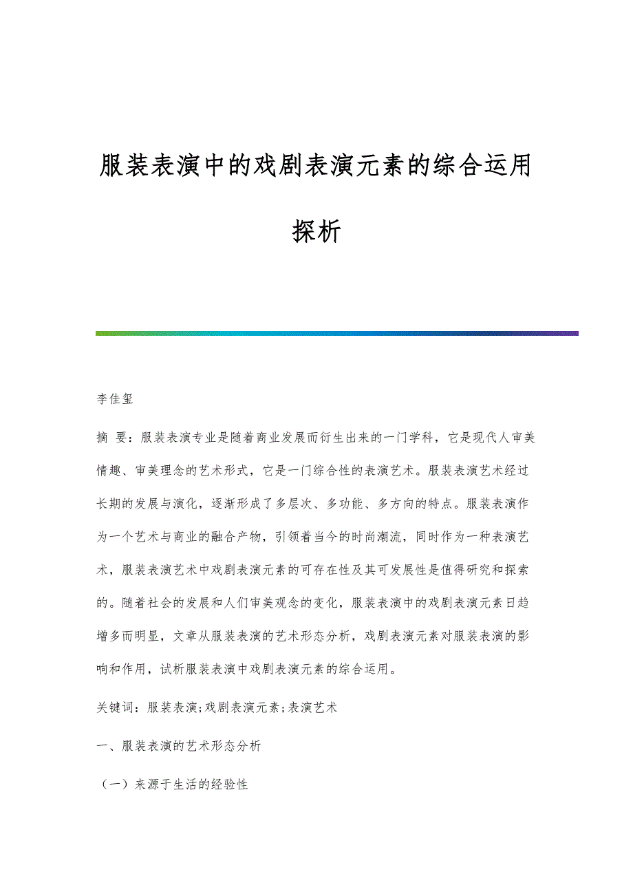 服装表演中的戏剧表演元素的综合运用探析_第1页