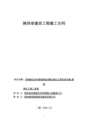 高泾南路（秦汉大道至县东路）景观绿化工程二标段施工合同20150209模板