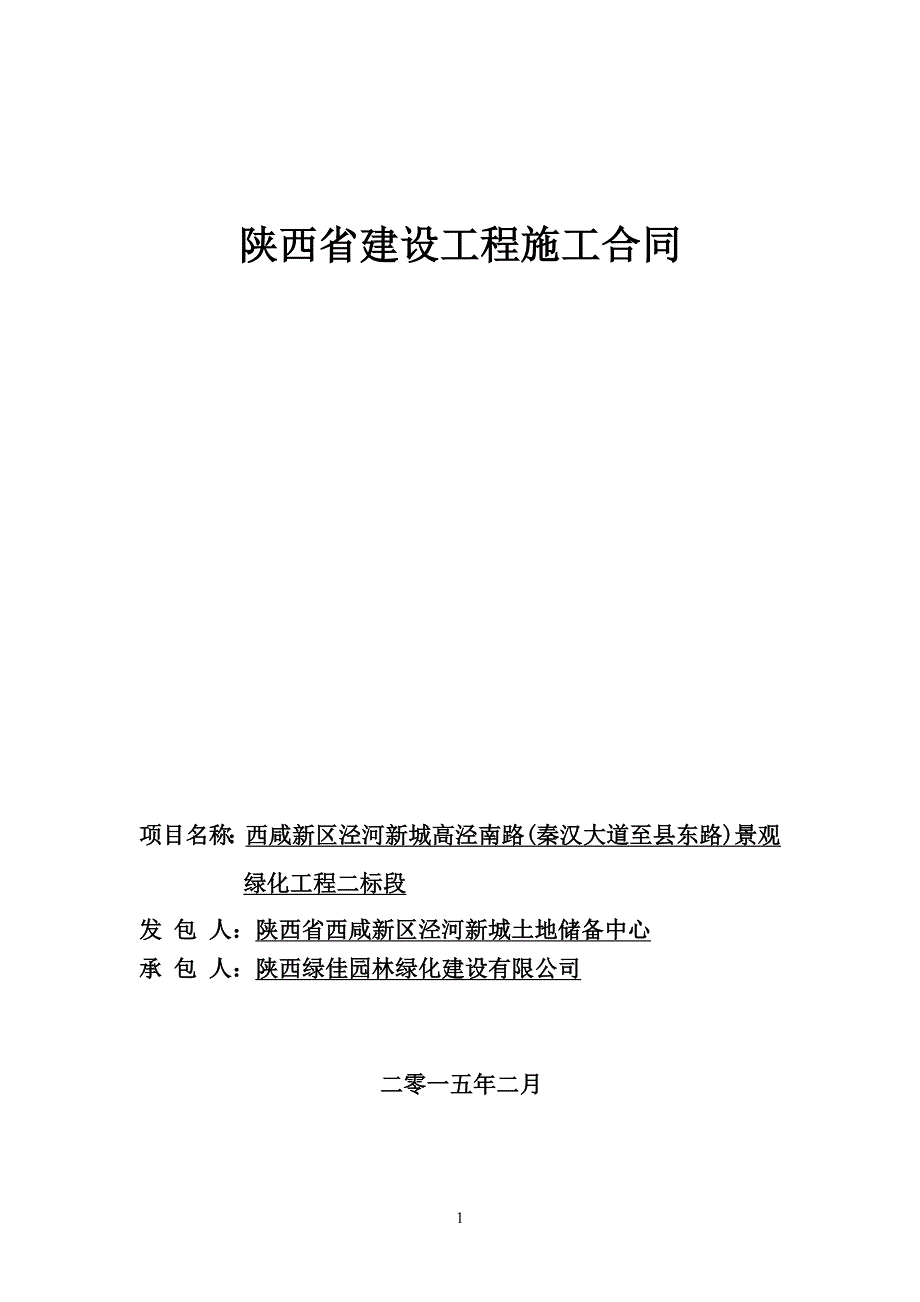 高泾南路（秦汉大道至县东路）景观绿化工程二标段施工合同20150209模板_第1页