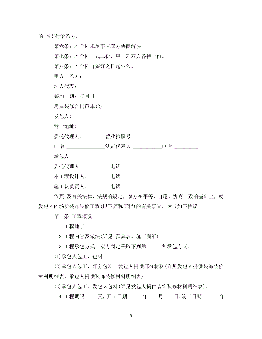 《房屋装修合同范本(1)》_第3页