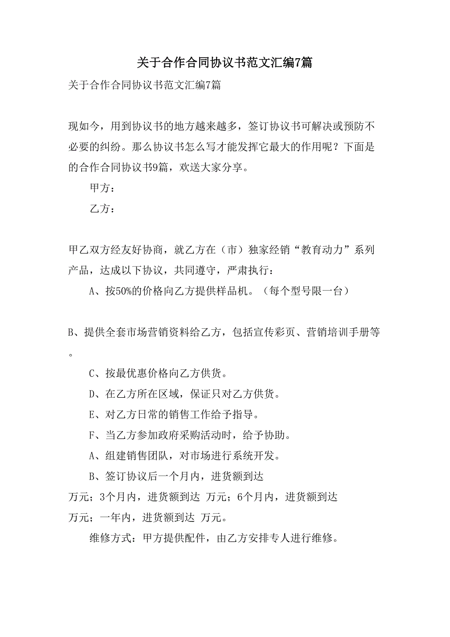 关于合作合同协议书范文汇编7篇_第1页