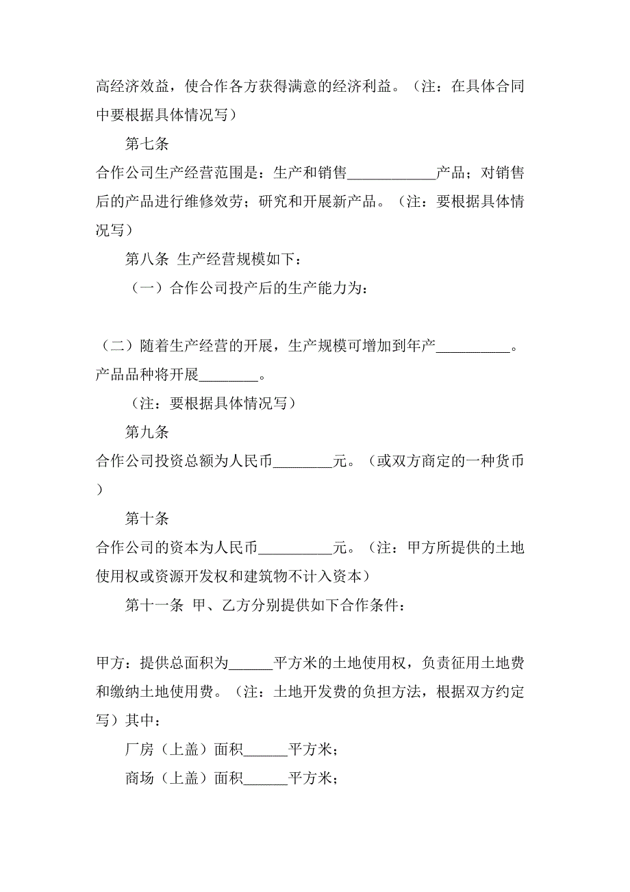 关于合作合同协议书范文汇编7篇_第4页