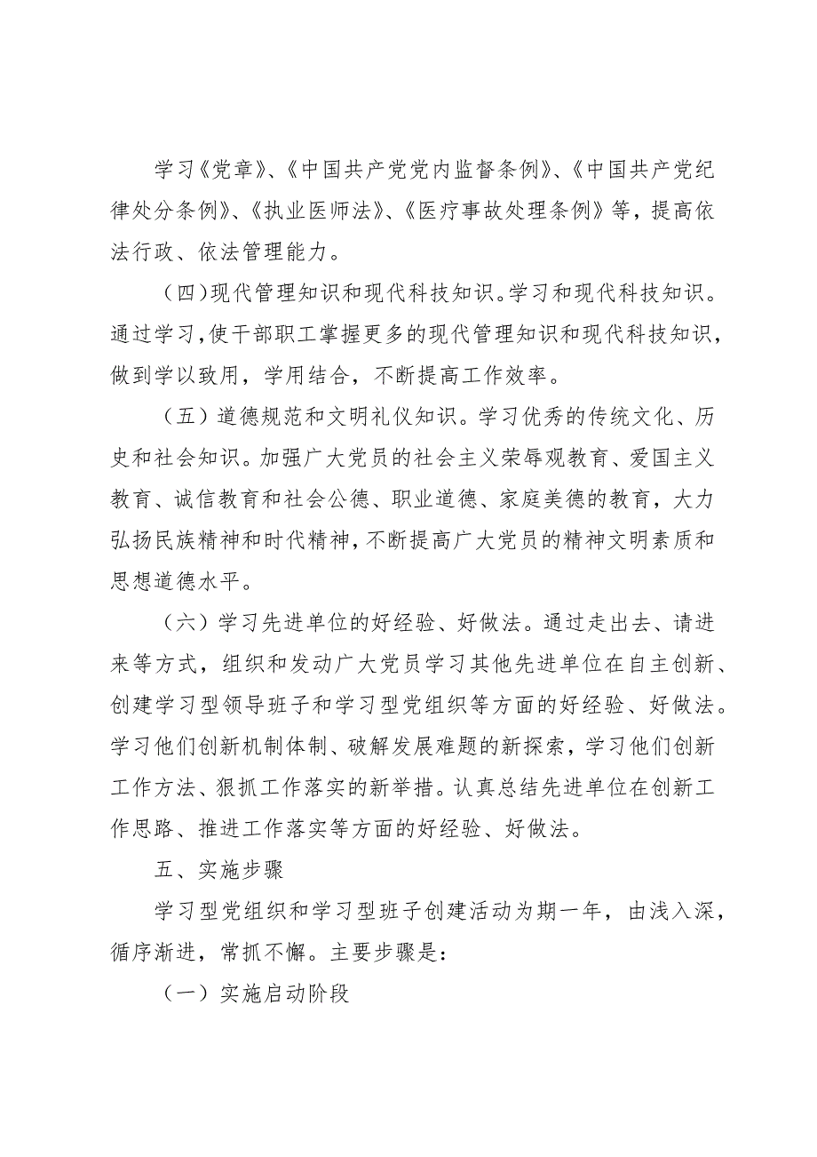 创建学习型党组织实施方案 (3)_第4页