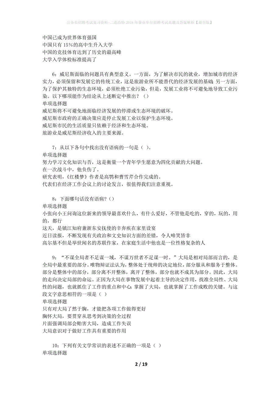 公务员招聘考试复习资料-二连浩特2018年事业单位招聘考试真题及答案解析【最全版】_1_第2页