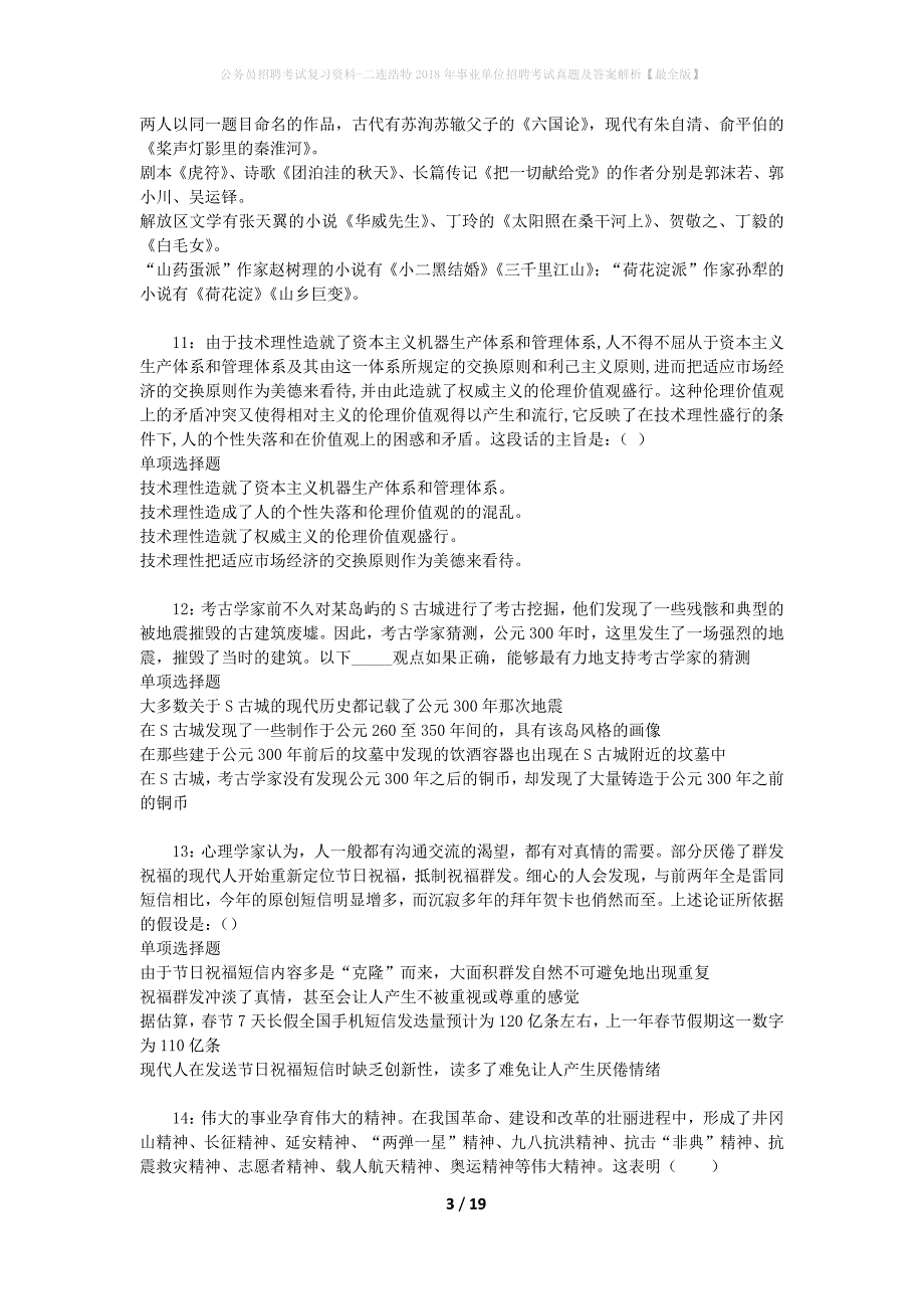 公务员招聘考试复习资料-二连浩特2018年事业单位招聘考试真题及答案解析【最全版】_1_第3页