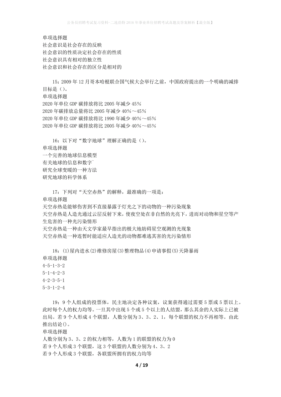 公务员招聘考试复习资料-二连浩特2018年事业单位招聘考试真题及答案解析【最全版】_1_第4页