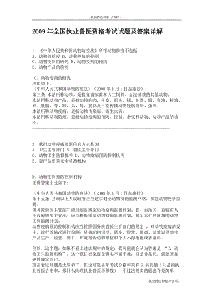 执业兽医师复习资料：2009年全国执业兽医资格考试试卷及答案详解