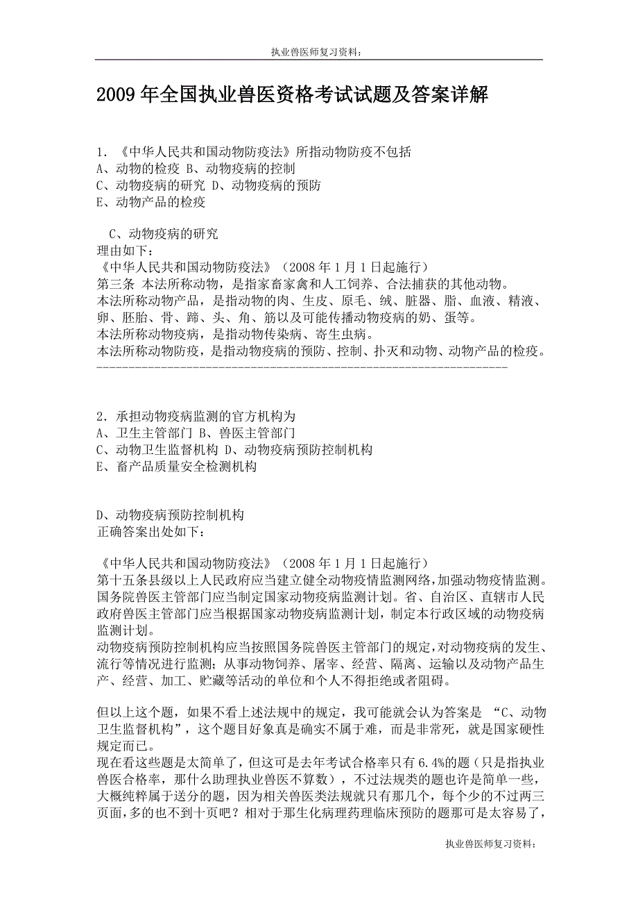 执业兽医师复习资料：2009年全国执业兽医资格考试试卷及答案详解_第1页