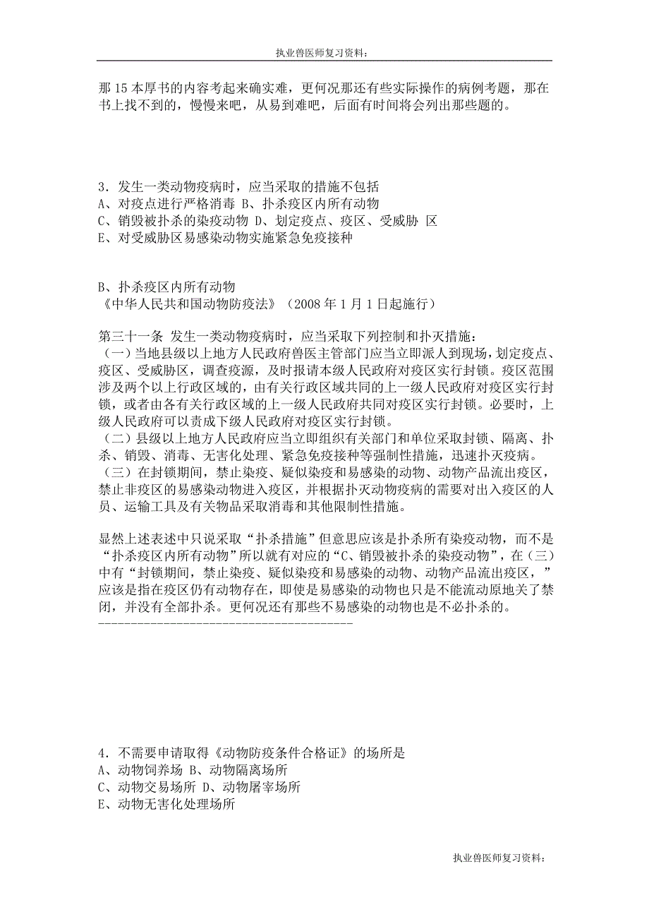 执业兽医师复习资料：2009年全国执业兽医资格考试试卷及答案详解_第2页