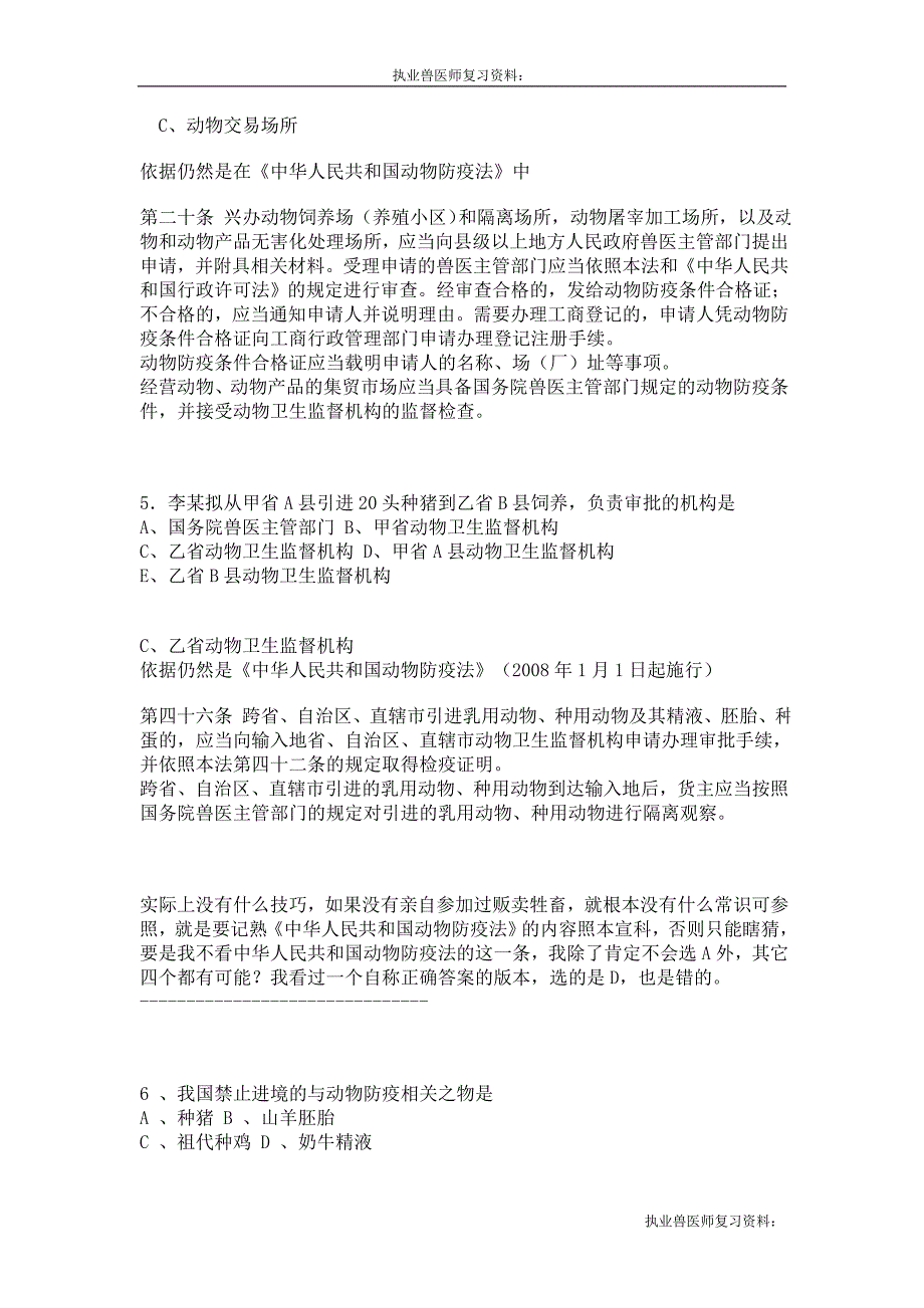 执业兽医师复习资料：2009年全国执业兽医资格考试试卷及答案详解_第3页