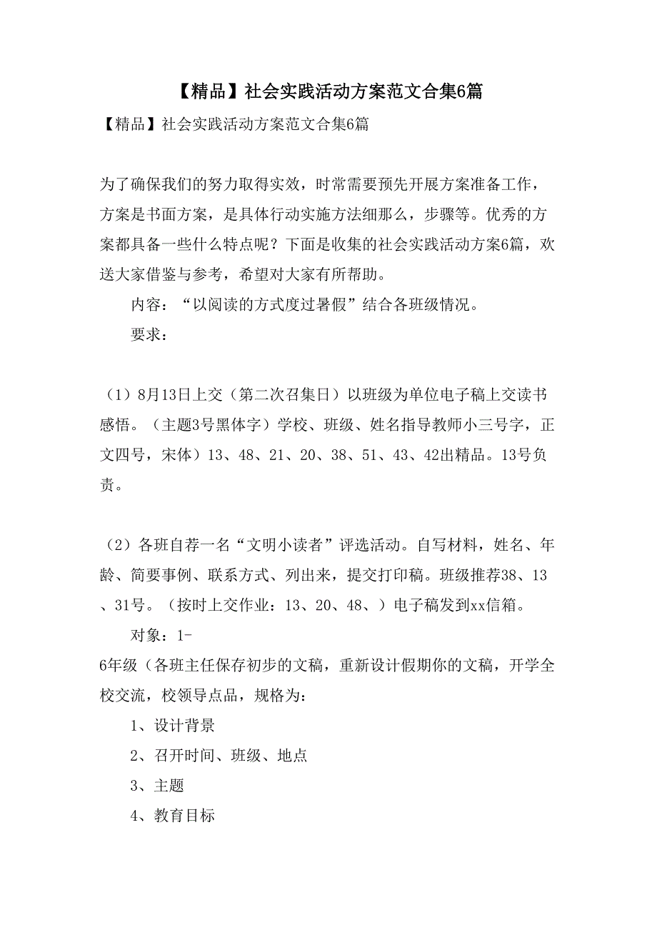 社会实践活动方案范文合集6篇_第1页