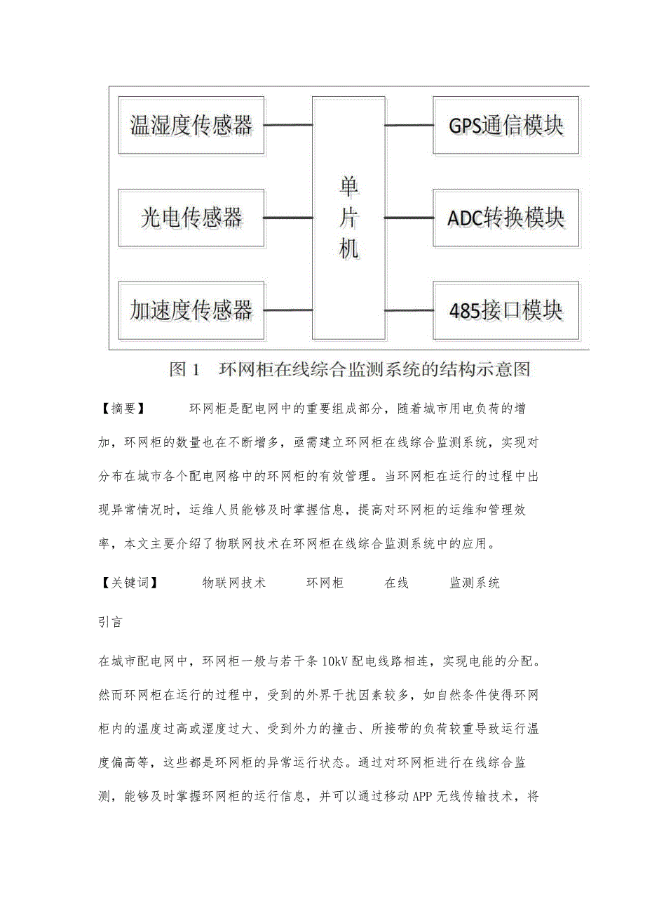 物联网技术在环网柜在线综合监测系统中的应用分析_第3页