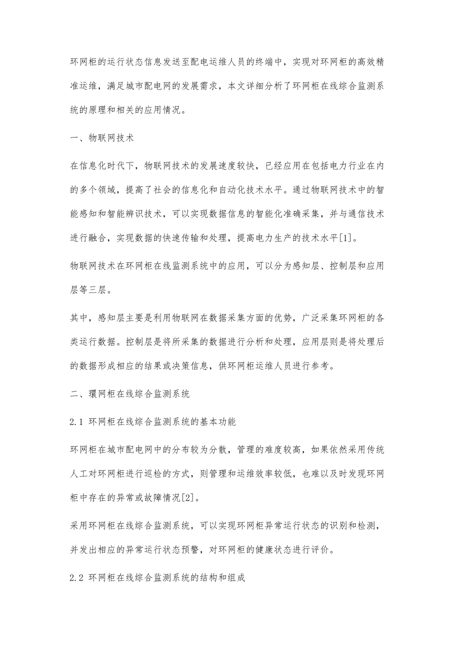 物联网技术在环网柜在线综合监测系统中的应用分析_第4页