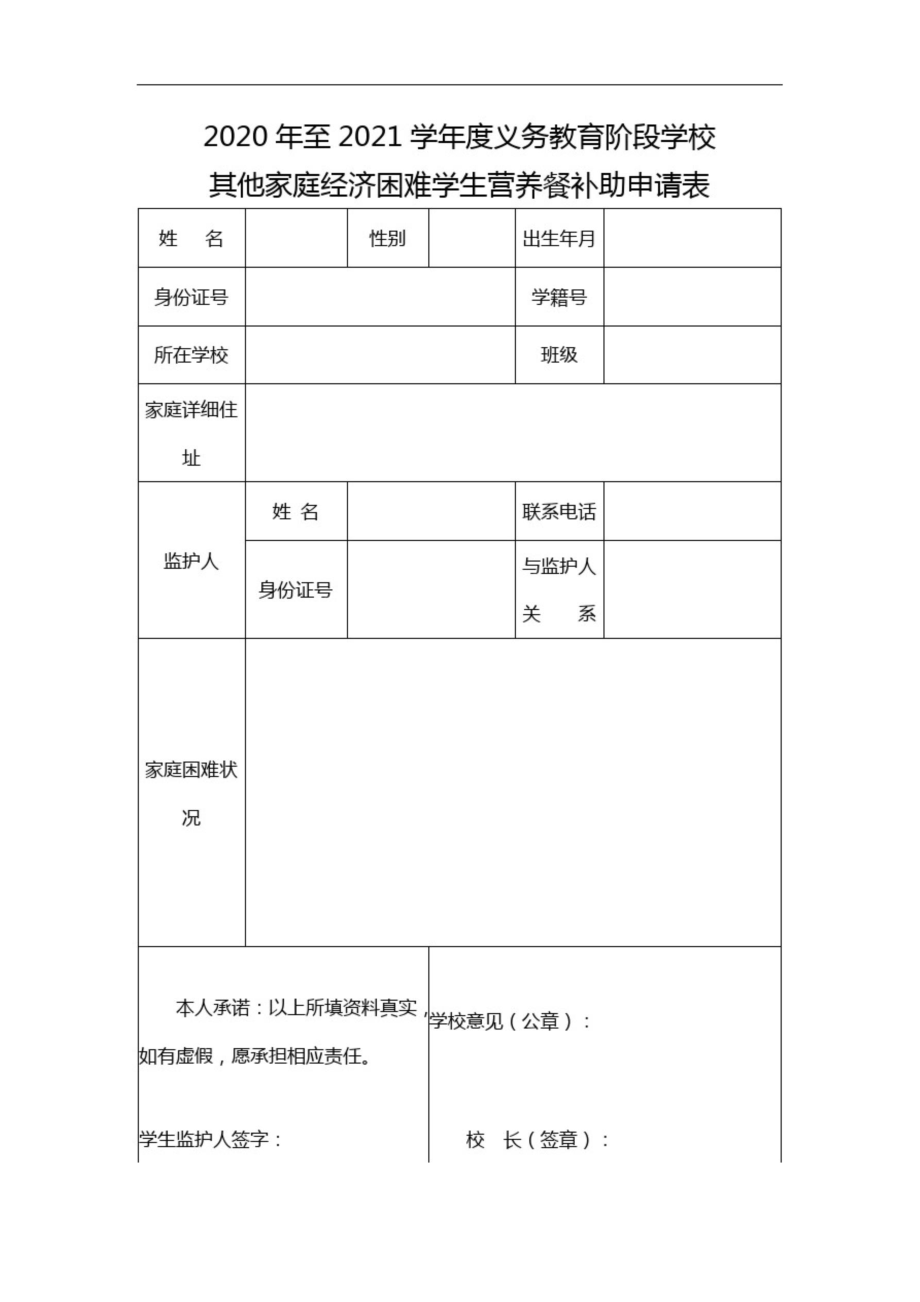 家庭经济困难学生营养餐补助申请表_第1页