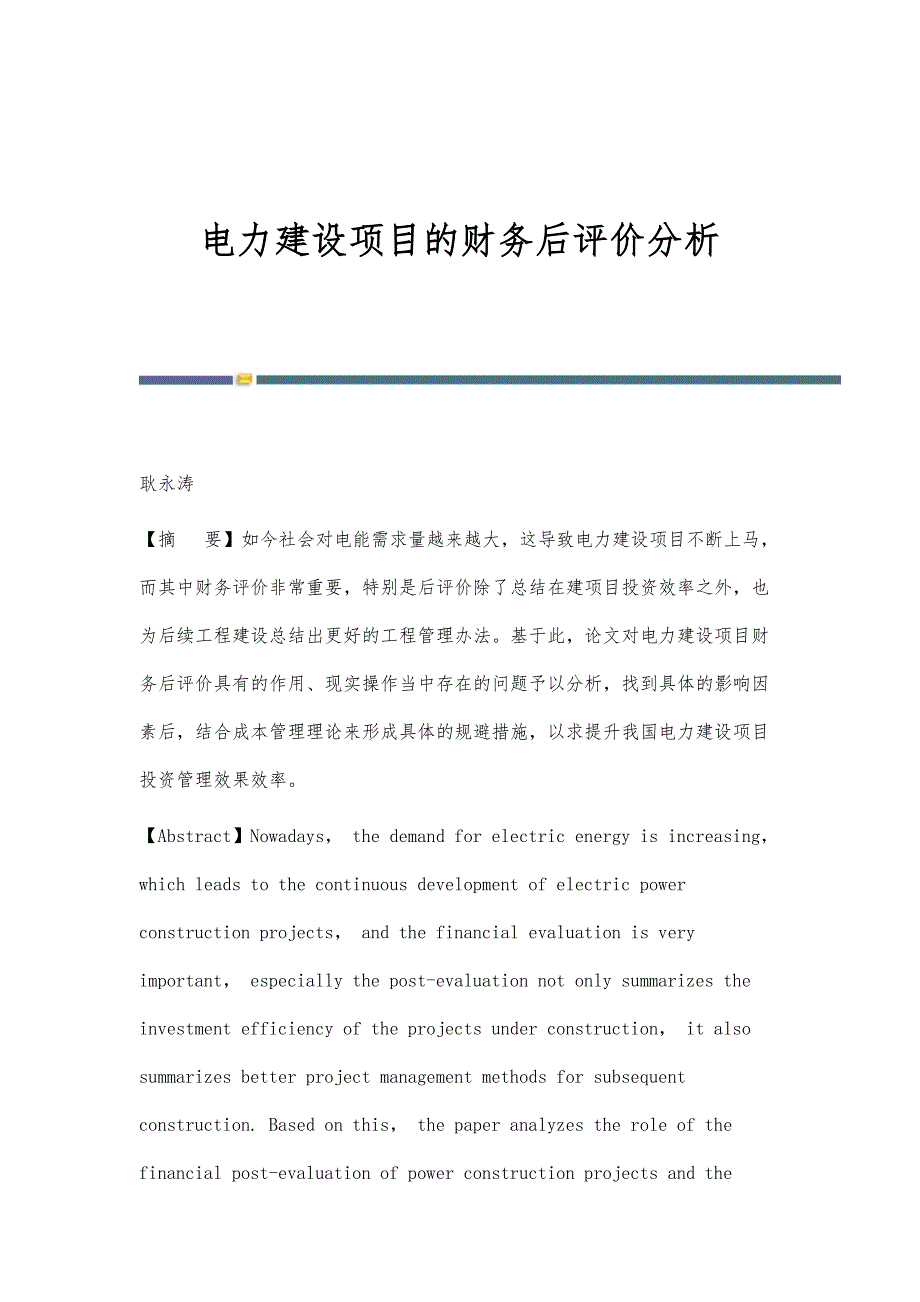 电力建设项目的财务后评价分析_第1页