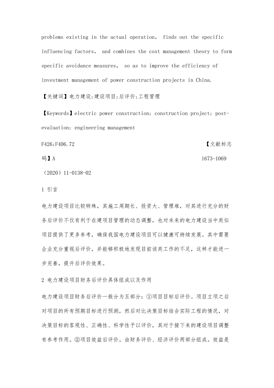 电力建设项目的财务后评价分析_第2页