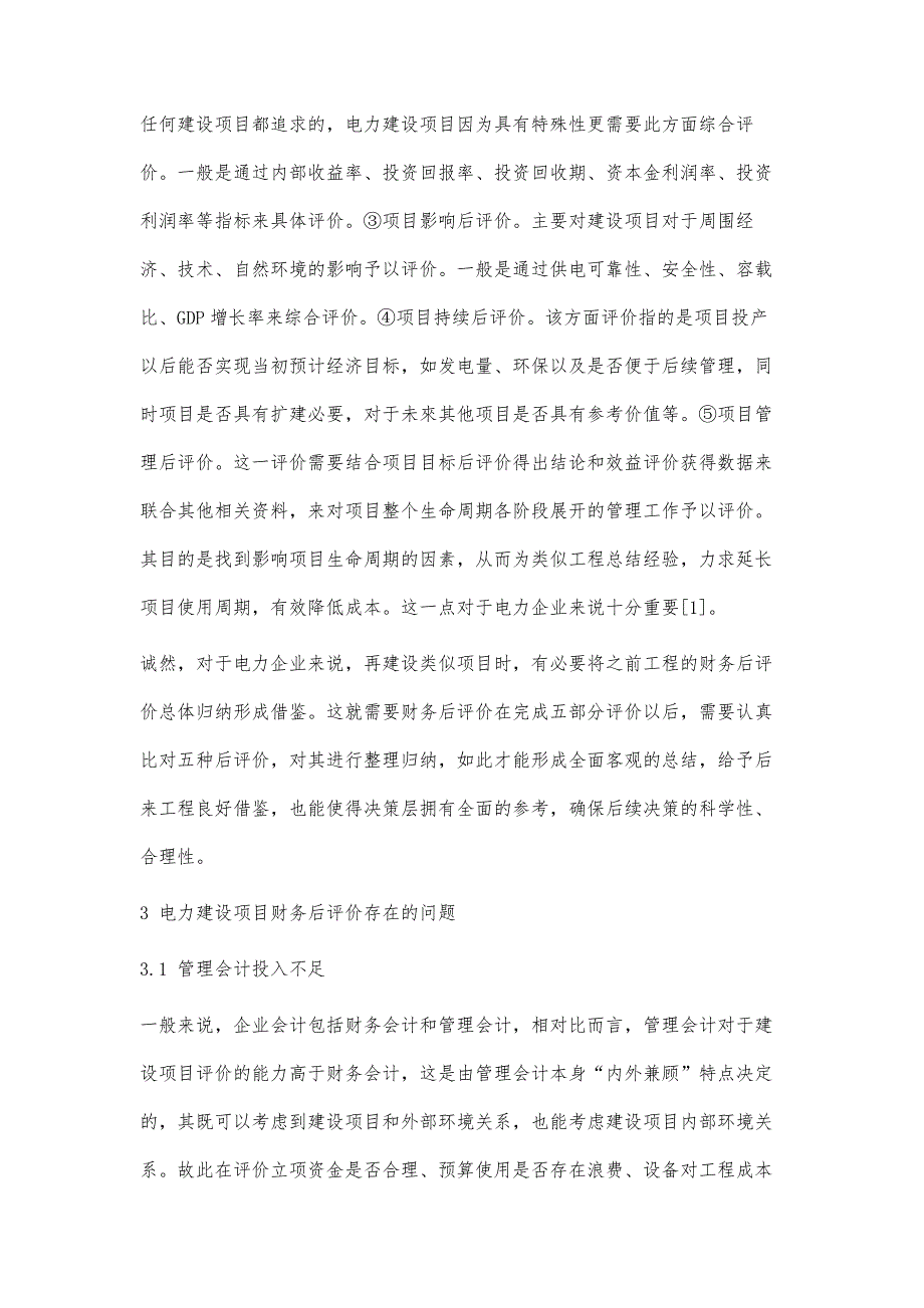 电力建设项目的财务后评价分析_第3页