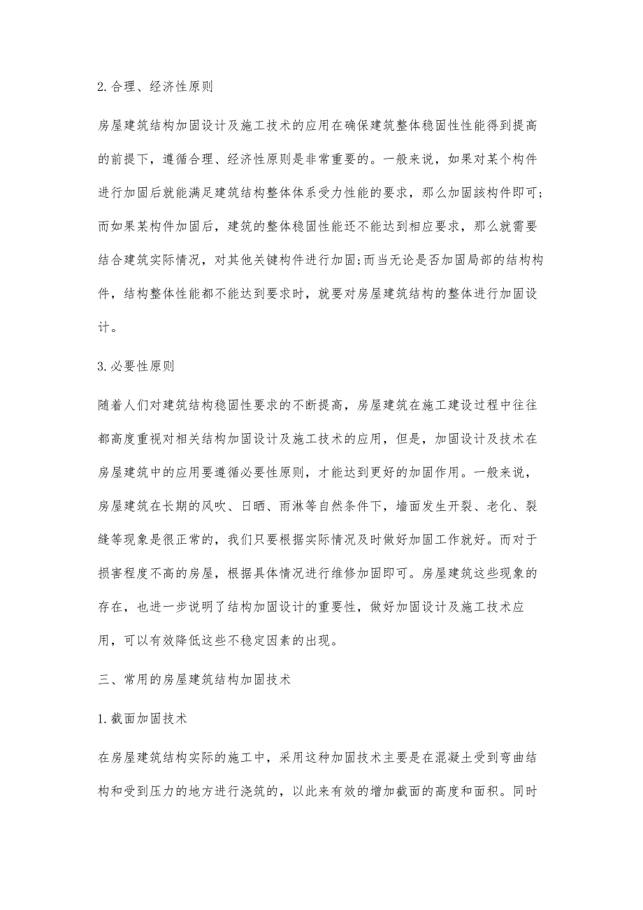 探究关于房屋建筑结构加固设计及施工技术应用_第3页