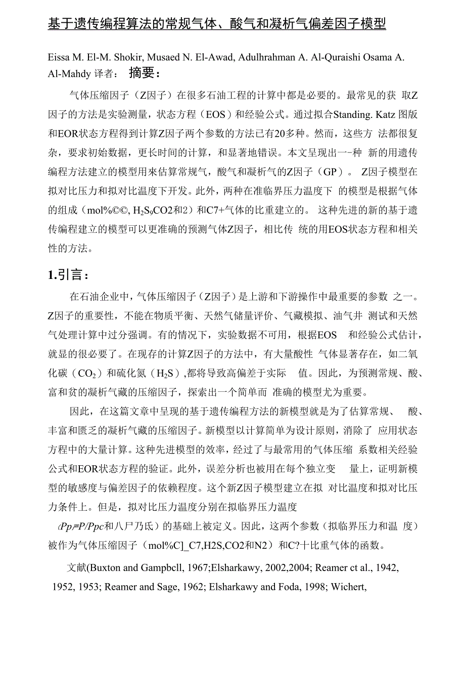 基于遗传编程算法的常规气体、酸气和凝析气偏差因子模型_第1页