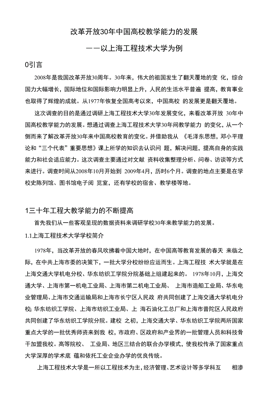 改革开放30年中国高校教学能力的发展_第1页