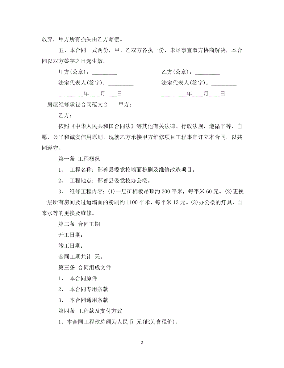 《房屋维修承包合同范本》_第2页